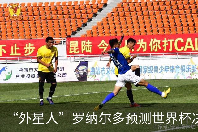 “外星人”罗纳尔多预测世界杯决赛结果：西班牙队将轻松夺冠