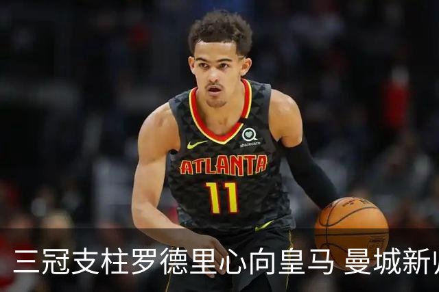 三冠支柱罗德里心向皇马 曼城新帅马雷斯卡豪赌留人