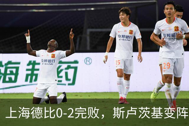 上海德比0-2完败，斯卢茨基变阵昏招再度坑惨申花！