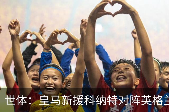 世体：皇马新援科纳特对阵英格兰表现糟糕，防守得异常吃力