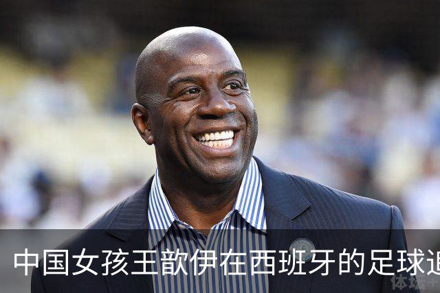 中国女孩王歆伊在西班牙的足球追梦路