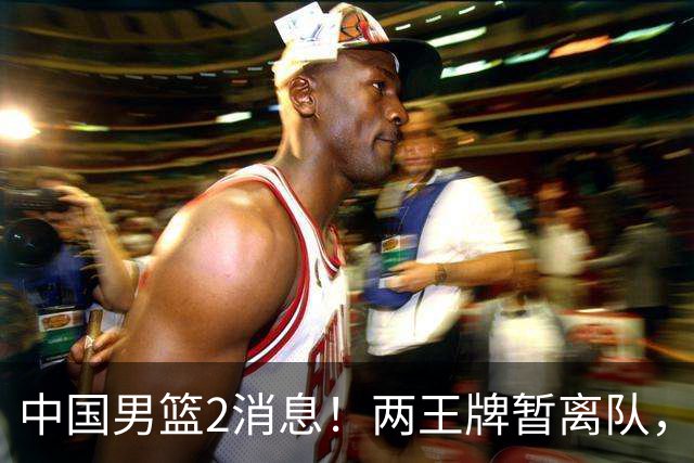 中国男篮2消息！两王牌暂离队，杨瀚森确定为国出征，郭士强最新发声