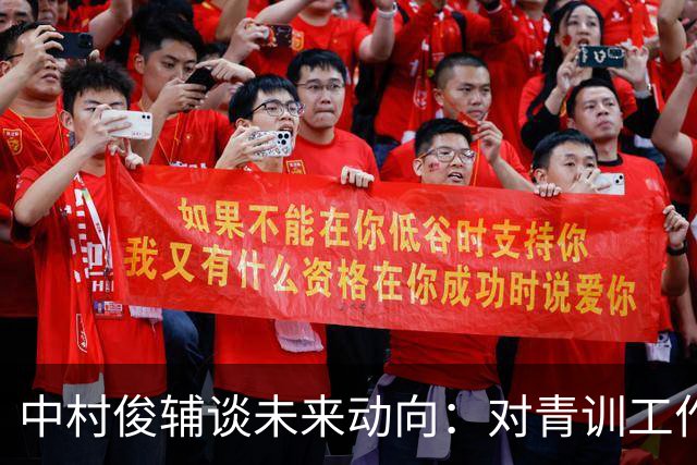 中村俊辅谈未来动向：对青训工作有兴趣，但执教去处未定