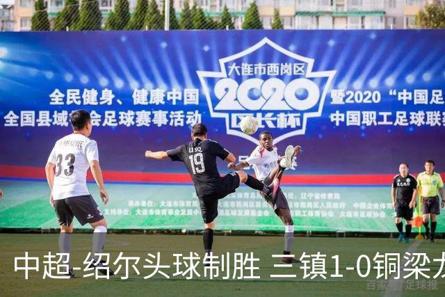 中超-绍尔头球制胜 三镇1-0铜梁龙再抢三分夺2连胜