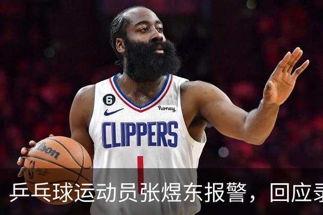 乒乓球运动员张煜东报警，回应录音争议：是在跟小队员指导心理战术，不是说王楚钦