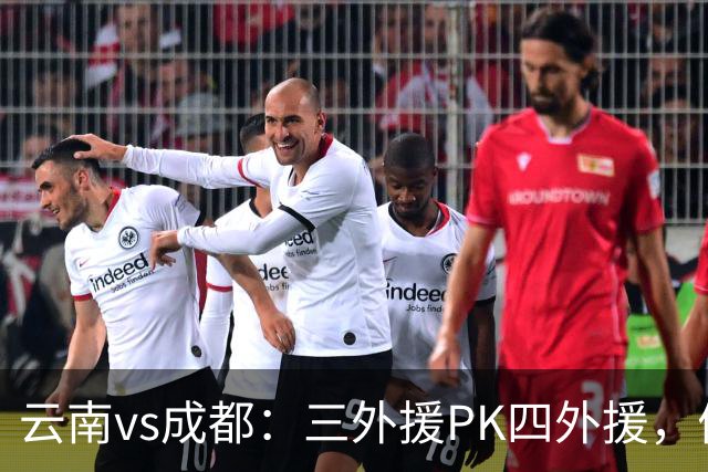 云南vs成都：三外援PK四外援，侯永永首发，韦世豪出战