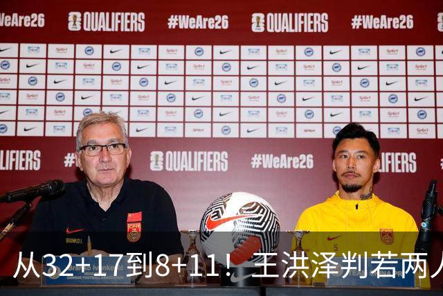 从32+17到8+11！王洪泽判若两人，三分13中2辣眼睛，愧对杜锋厚爱