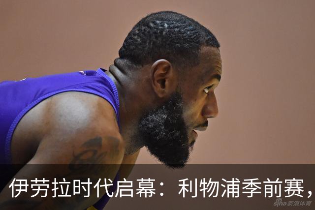 伊劳拉时代启幕：利物浦季前赛，我最想看的三件事