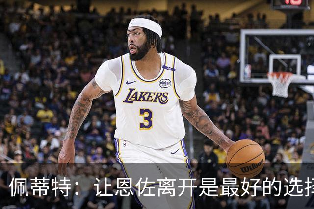 佩蒂特：让恩佐离开是最好的选择，我觉得他根本不在乎切尔西