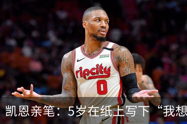 凯恩亲笔：5岁在纸上写下“我想踢足球”；追随贝克汉姆足迹
