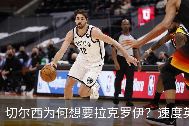切尔西为何想要拉克罗伊？速度英超前五，一对一防守无人能及