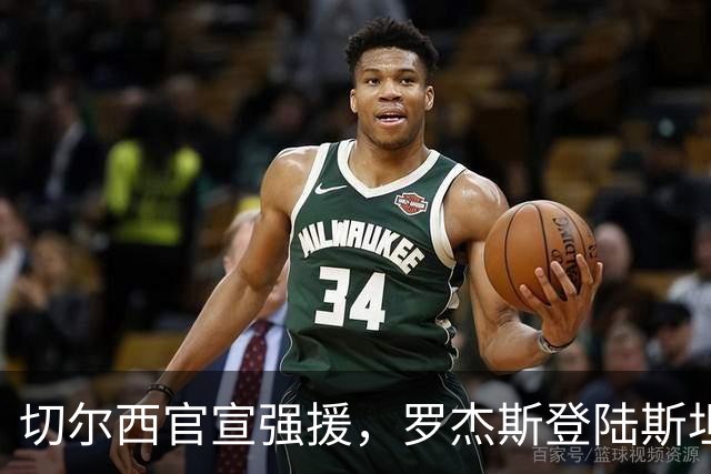 切尔西官宣强援，罗杰斯登陆斯坦福桥，阿隆索时代重构前场双核