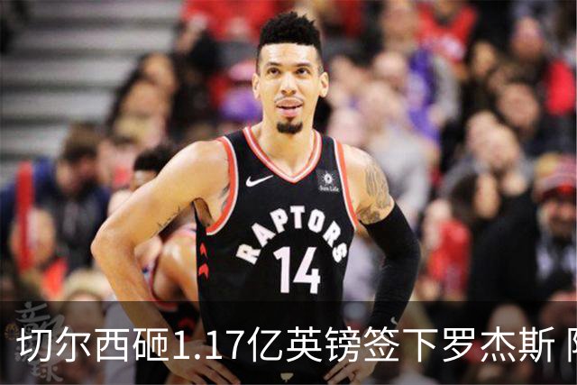 切尔西砸1.17亿英镑签下罗杰斯 阿森纳长期目标遭截胡