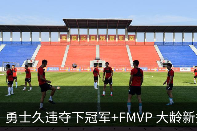 勇士久违夺下冠军+FMVP 大龄新秀会是复兴希望吗？
