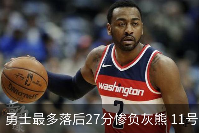 勇士最多落后27分惨负灰熊 11号秀15+9+6犯探花布泽尔12+7