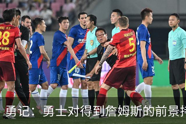 勇记：勇士对得到詹姆斯的前景持悲观态度 老詹没给出任何暗示