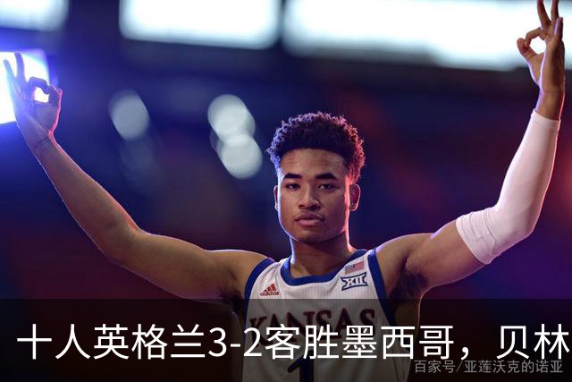 十人英格兰3-2客胜墨西哥，贝林厄姆98秒双响，八强战挪威