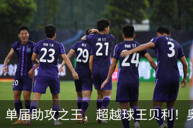单届助攻之王，超越球王贝利！奥利塞7次助攻，打破56年纪录！