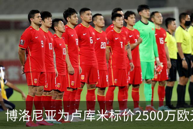 博洛尼亚为卢库米标价2500万欧元，拒绝贝西克塔斯球员交换报价