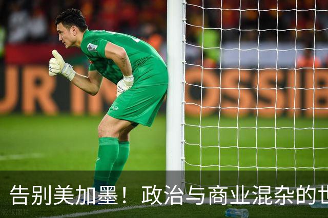 告别美加墨！政治与商业混杂的世界杯 西班牙登顶传控复兴