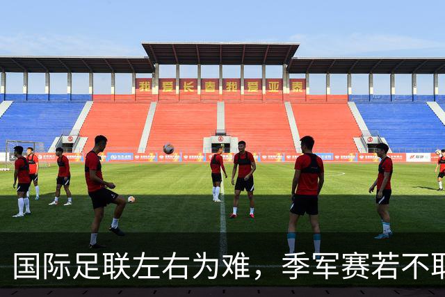 国际足联左右为难，季军赛若不取消，对梅西太不公正