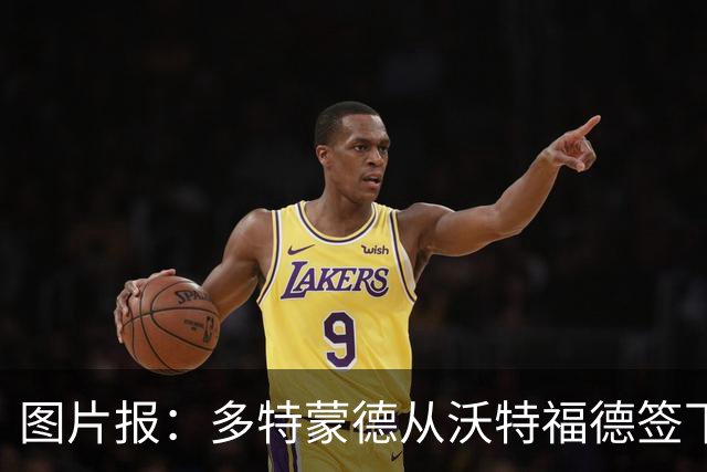 图片报：多特蒙德从沃特福德签下了一位草坪管理专家