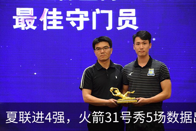 夏联进4强，火箭31号秀5场数据出炉：场均18+4+4+2抢断，优势与短板明显