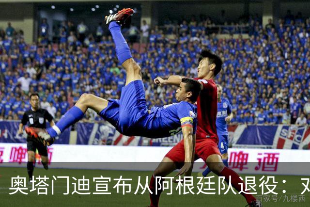 奥塔门迪宣布从阿根廷队退役：对蓝白的爱将伴随一生