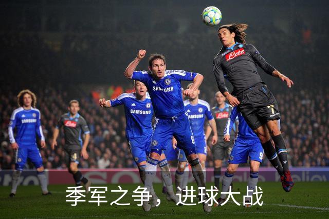 季军之争，进球大战
