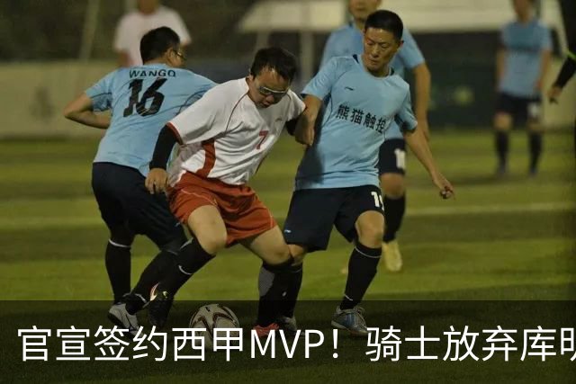 官宣签约西甲MVP！骑士放弃库明加，只愿给底薪！