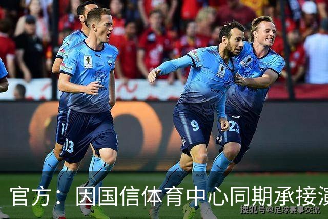 官方：因国信体育中心同期承接演唱会，红狮vs北理工空场进行