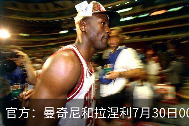 官方：曼奇尼和拉涅利7月30日00:20出席意大利队就职新闻发布会