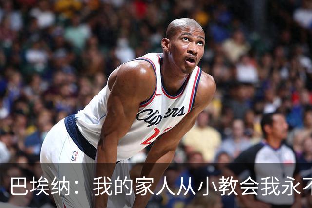 巴埃纳：我的家人从小教会我永不放弃，这些坚持终会得到回报
