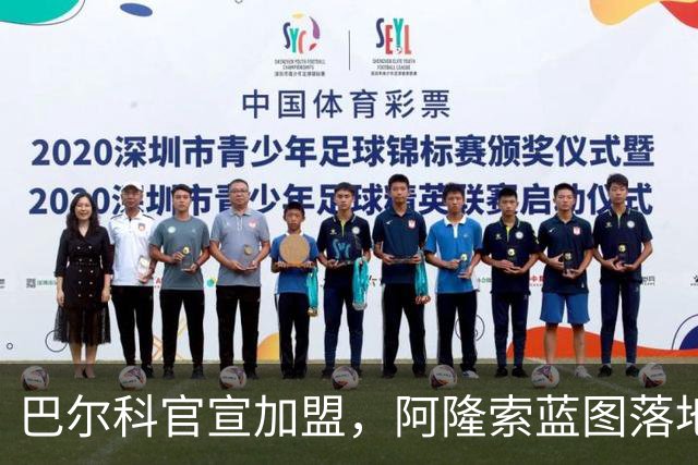 巴尔科官宣加盟，阿隆索蓝图落地，切尔西重塑边路中场新骨架