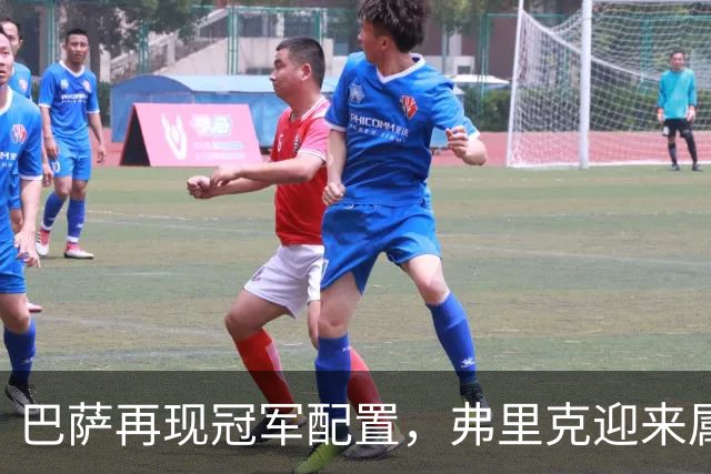 巴萨再现冠军配置，弗里克迎来属于自己的黄金一代
