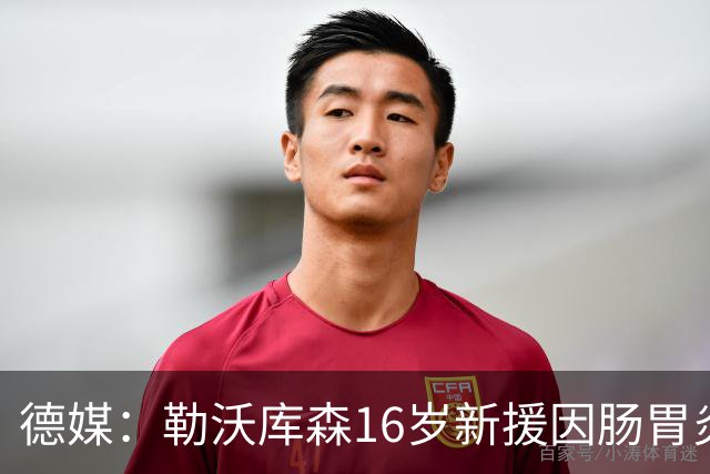 德媒：勒沃库森16岁新援因肠胃炎暴瘦5公斤