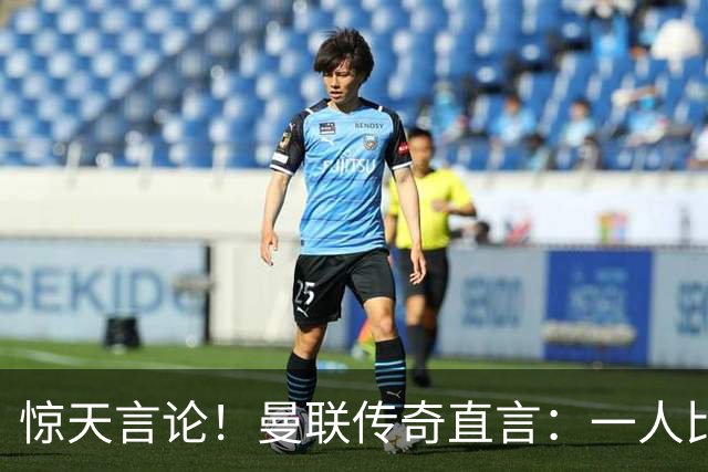 惊天言论！曼联传奇直言：一人比梅罗更强！他才是最完美队友
