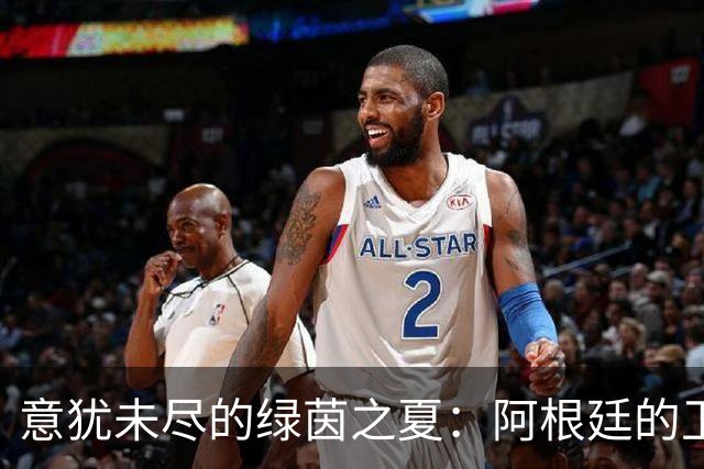 意犹未尽的绿茵之夏：阿根廷的卫冕梦碎与释怀