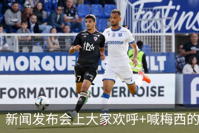 新闻发布会上大家欢呼+喊梅西的名字，阿根廷球星也很享受