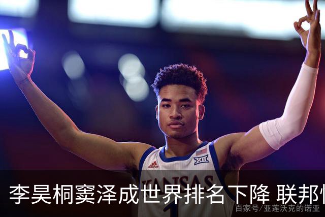 李昊桐窦泽成世界排名下降 联邦快递排名处于危险区