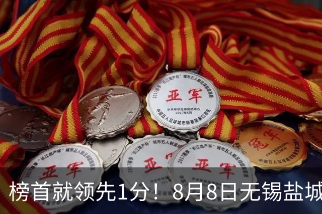 榜首就领先1分！8月8日无锡盐城巅峰对决，谁先怂谁就输