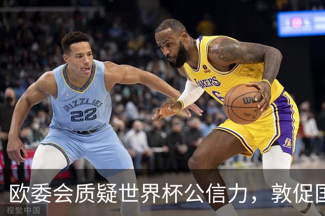 欧委会质疑世界杯公信力，敦促国际足联加强框架