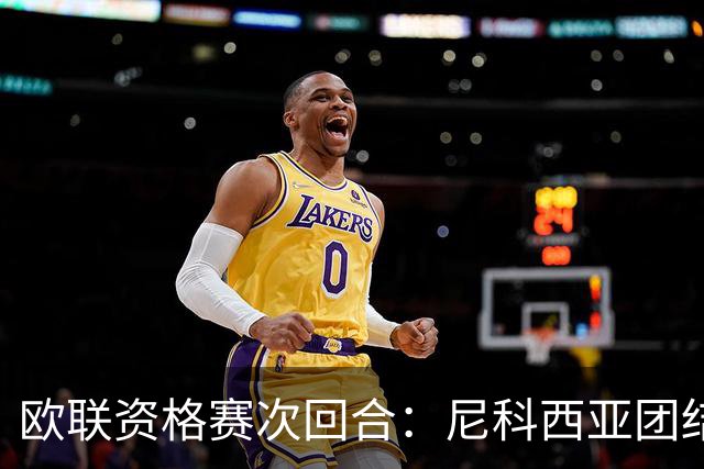 欧联资格赛次回合：尼科西亚团结迎战林肯红魔，1-1僵局亟待打破
