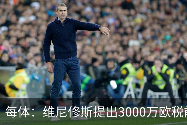每体：维尼修斯提出3000万欧税前年薪及1500万忠诚奖，老佛爷不满