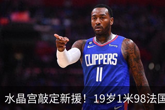水晶宫敲定新援！19岁1米98法国OD中卫勒格恩同意加盟，未来防线再添潜力股