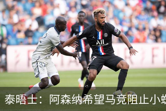 泰晤士：阿森纳希望马竞阻止小蜘蛛转会巴萨，以便说服他加盟