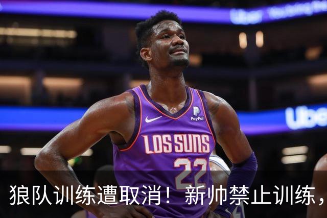 狼队训练遭取消！新帅禁止训练，前锋拒不离场引安保升级