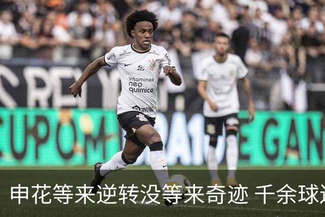 申花等来逆转没等来奇迹 千余球迷仍深夜接机