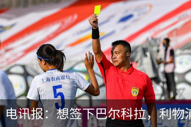 电讯报：想签下巴尔科拉，利物浦需砸出超1.1亿英镑的巨资
