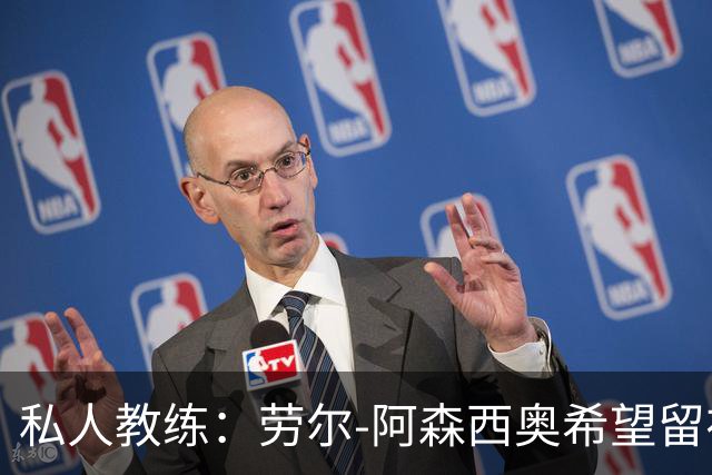 私人教练：劳尔-阿森西奥希望留在皇马，成为球队的重要一员